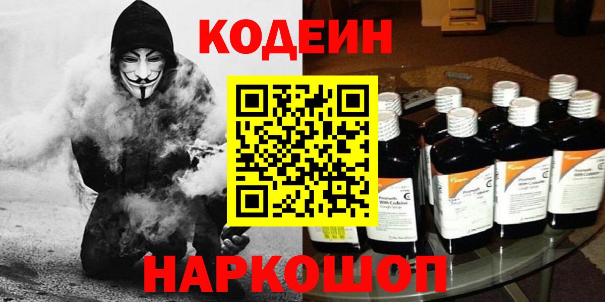 Codein напиток Lean (лин)  Codein Purple Drank  Элиста  Вход с VPN 